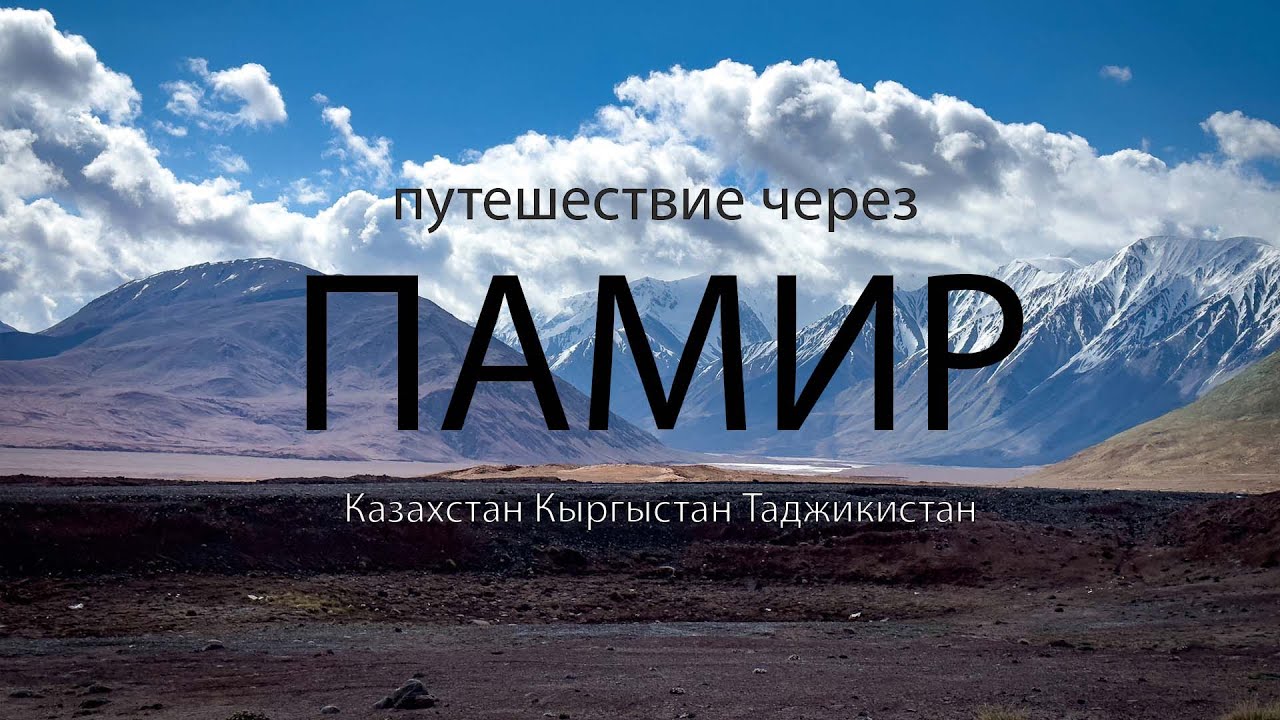 Поездка по странам Средней Азии через Памирский тракт
