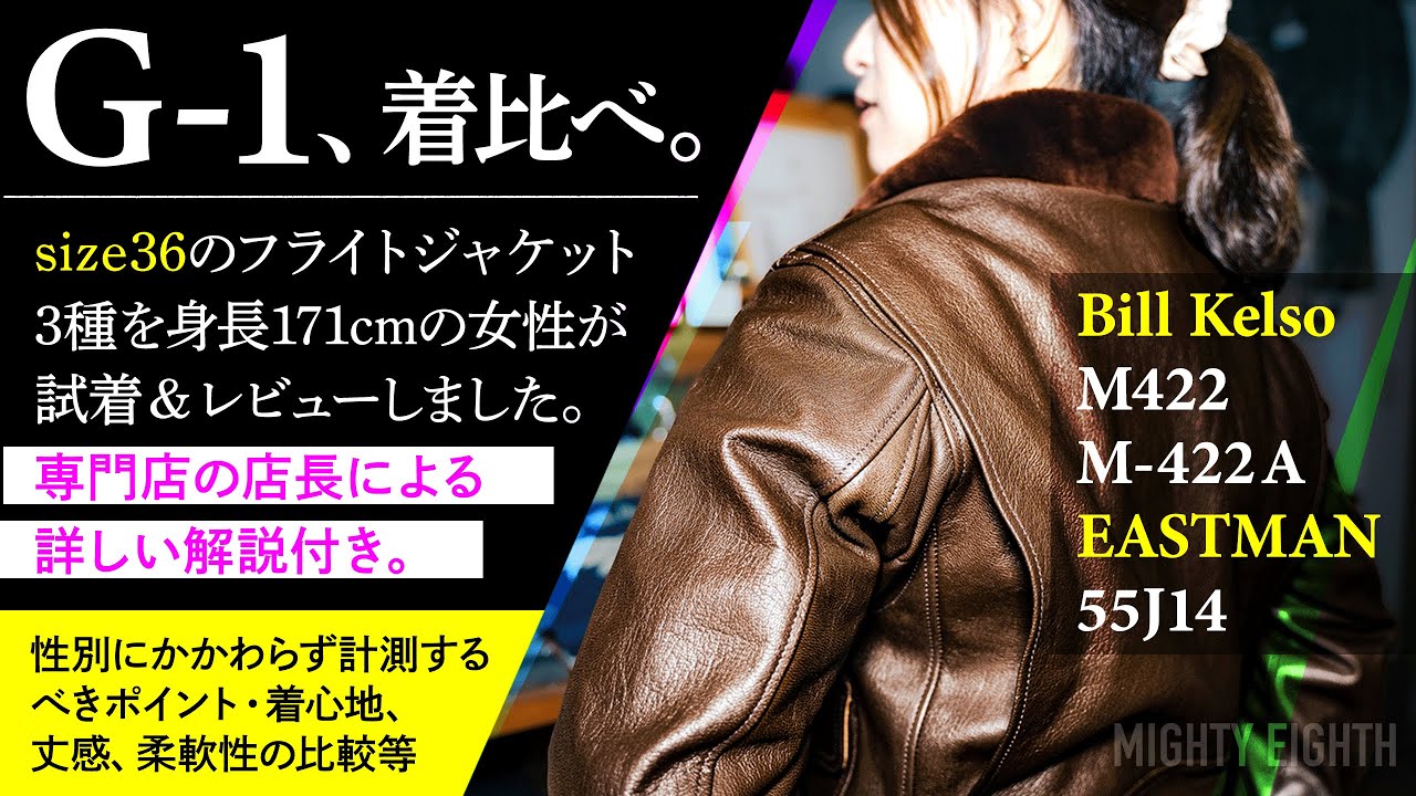 【G-1着比べ】同じサイズ36でもココが違う！計測必須のポイントは？Bill Kelso422,422a &EASTMAN55J14をA-2とも比べつつ｜女性モデル回【埼玉のフライトジャケット専門店】