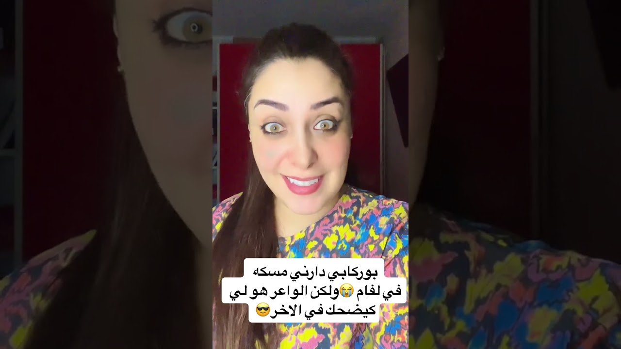 قصص للعبره بوركابي دارني مسكه في لفام 😭 ولكن الواعر هو لي كيضحك في الاخر😎👌