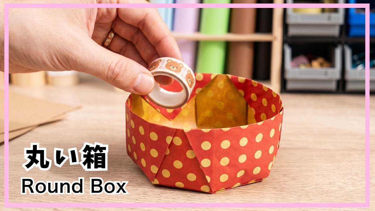 【折り紙】簡単！丸い箱の折り方　折り紙１枚で作るかわいい箱