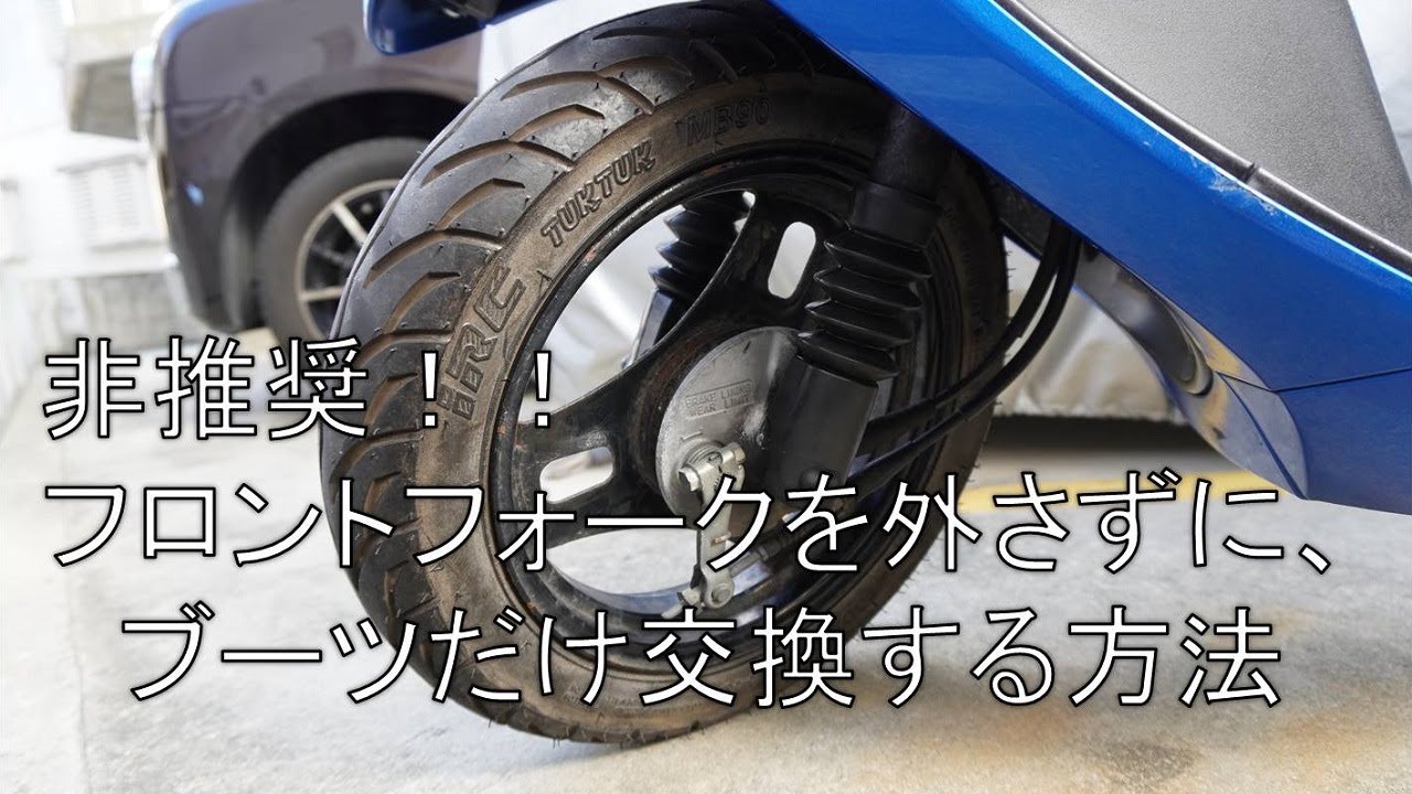 原付のフロントフォークのブーツ交換してみた