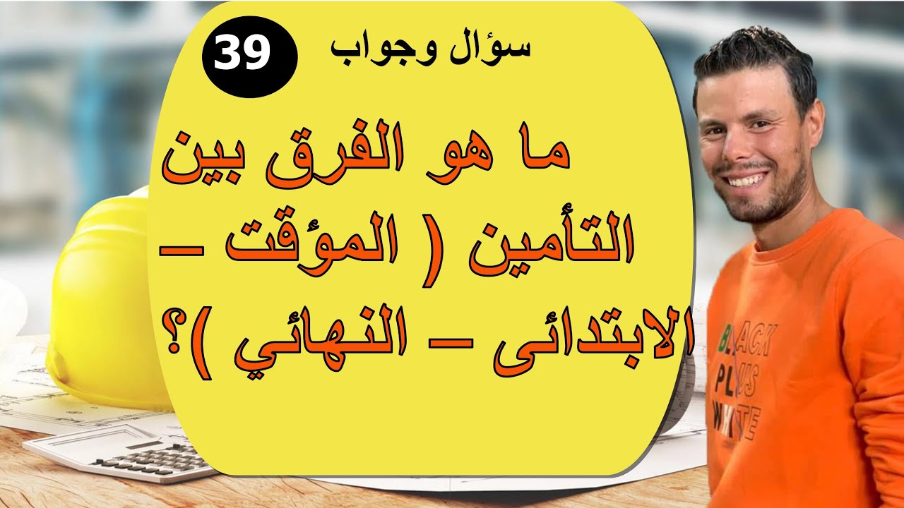 اأيه لفرق بين التأمين المؤقت والابتدائى والنهائى ؟؟