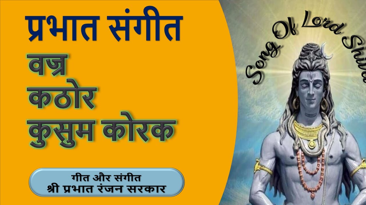 Vajra Kathora (Shiva Song) II #1565 II Prabhat Samgiita II Sonu Nigam II By Songs Of New Dawn