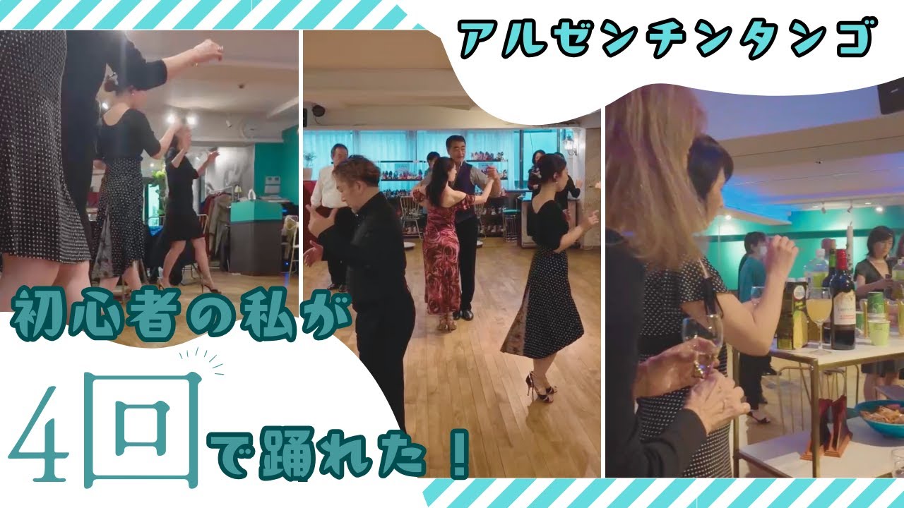 ダンス未経験でも本当に踊れる？4回で変わるタンゴ体験