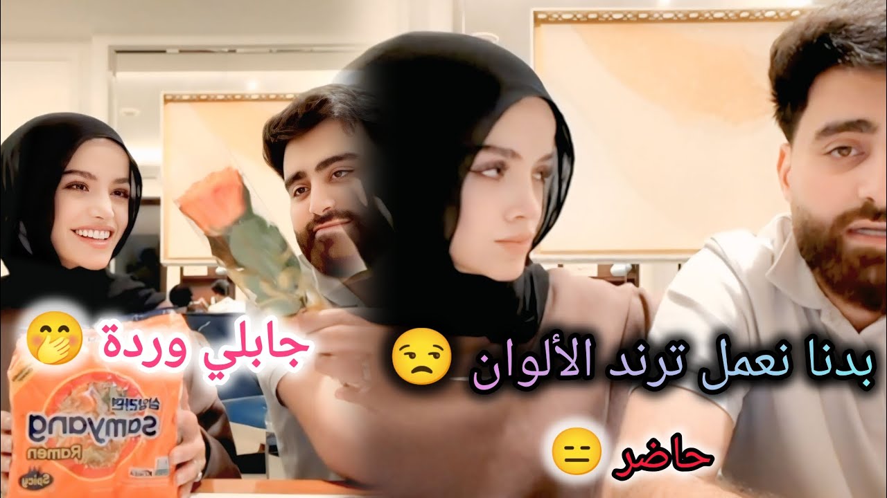 عبير الصغير وزوجها _ ترند الألوان على طريقتنا 😉 , هدايا غير متوقعة 🤣🤌 . 