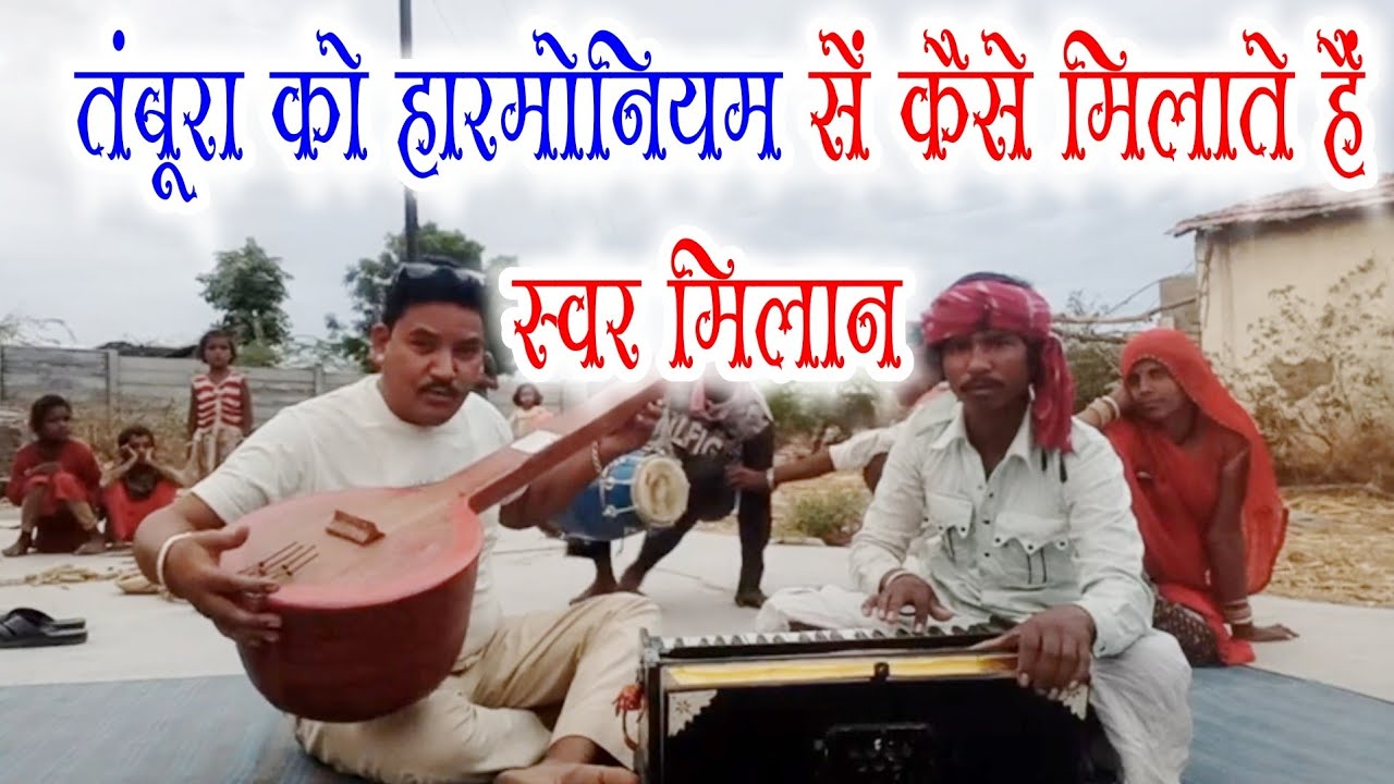 तंबूरा को हारमोनियम सें कैसे मिलाते हैं देखिये श्याम लाल कारोई | how to tune tambura harmonium,Tune