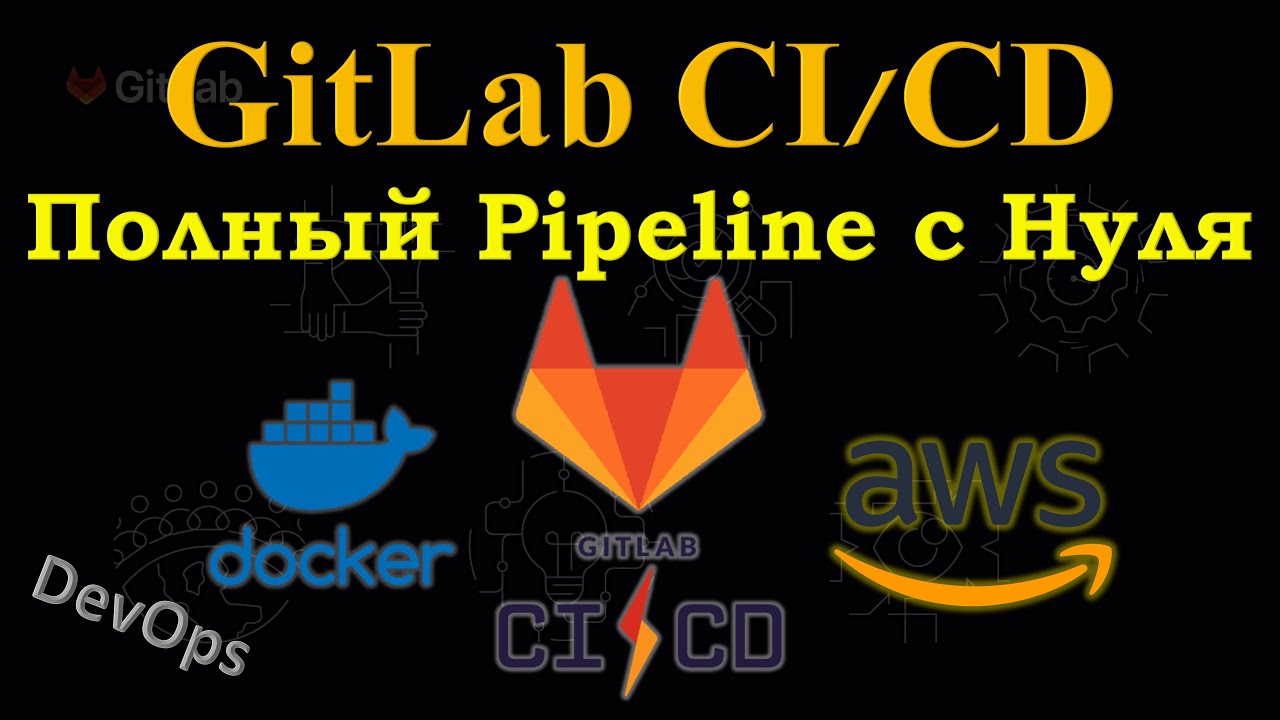 GitLab CI/CD  - Полный DevOps Pipeline с НУЛЯ, Создание Docker Image и деплой в AWS Lambda