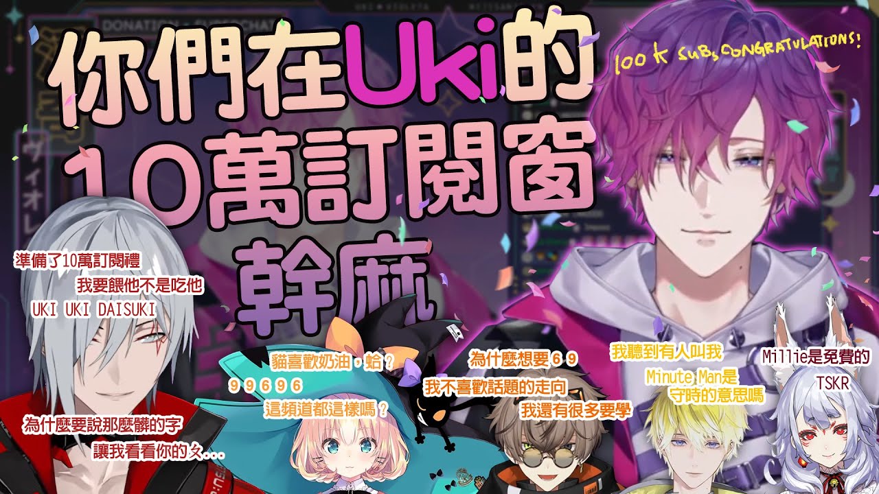 【彩虹社EN中文剪輯】你們在Uki的10萬訂閱窗幹嘛！？【Uki Violeta/ Fulgur Ovid / Nina Kosaka /Millie Parfait / Alban Knox】