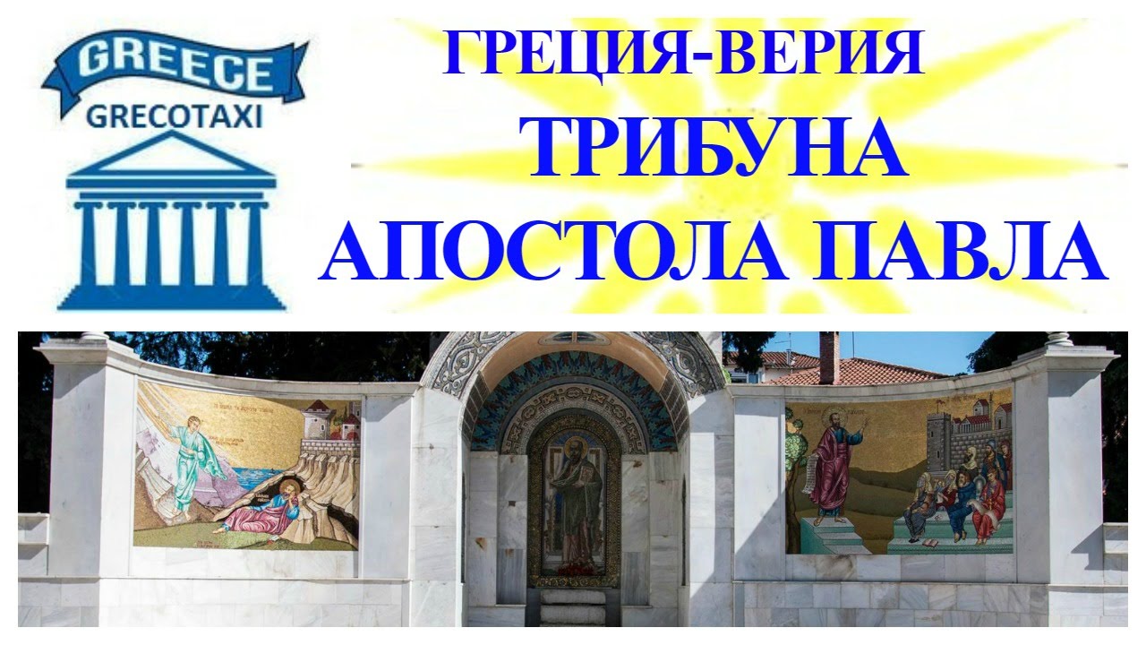 ГРЕЦИЯ  ВЕРИЯ,  ТРИБУНА АПОСТОЛА ПАВЛА. grecotaxi