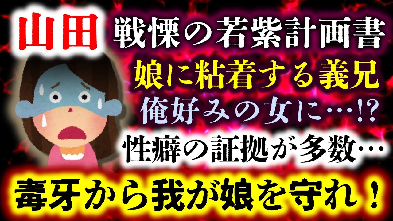 【若紫計画書：山田】娘に粘着しまくる義兄は想像以上に超絶キチだった！このままでは家族がめちゃくちゃにされる！？一体どうすれば…【2ch修羅場スレ・ゆっくり実況】