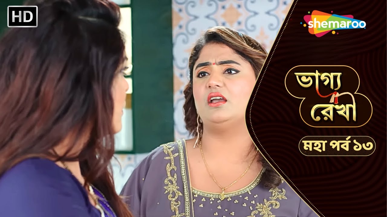 Bhagya Rekha - মহা পর্ব ১৩ | ভাগ্য রেখা | শ্রদ্ধার দিয়ে হলো একটা বড় ভুল | Shemaroo Bengali