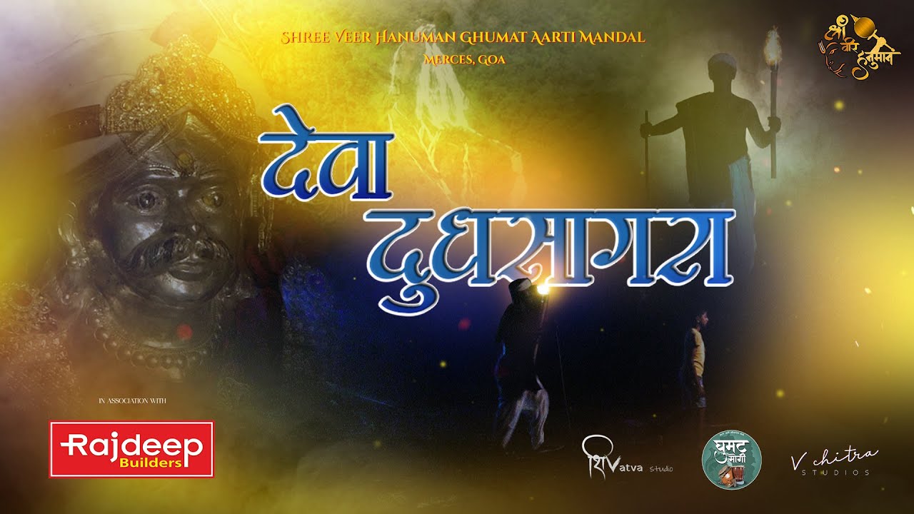 DEVA DUDHSAGARA | GHUMAT AARTI 