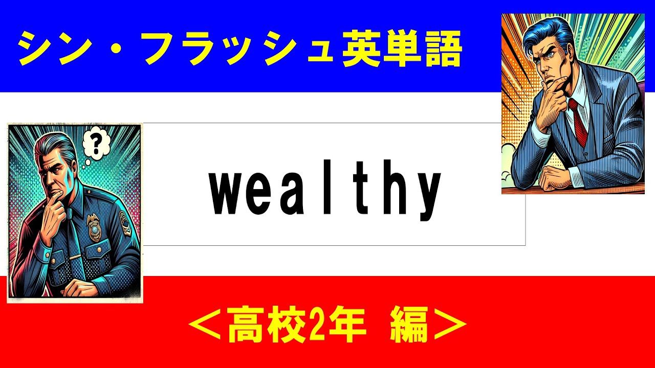 シン・フラッシュ英単語/高校2年/50問L#00574