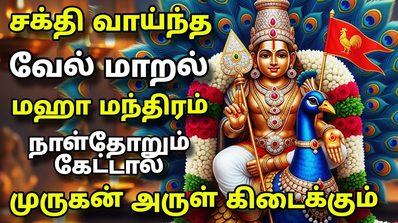 சக்தி வாய்ந்த வேல் மாறல் | மகா மந்திரம் | வேண்டியவை அனைத்தும் நிறைவேற்றி தரும் வேல்மாறல்  #velmaaral