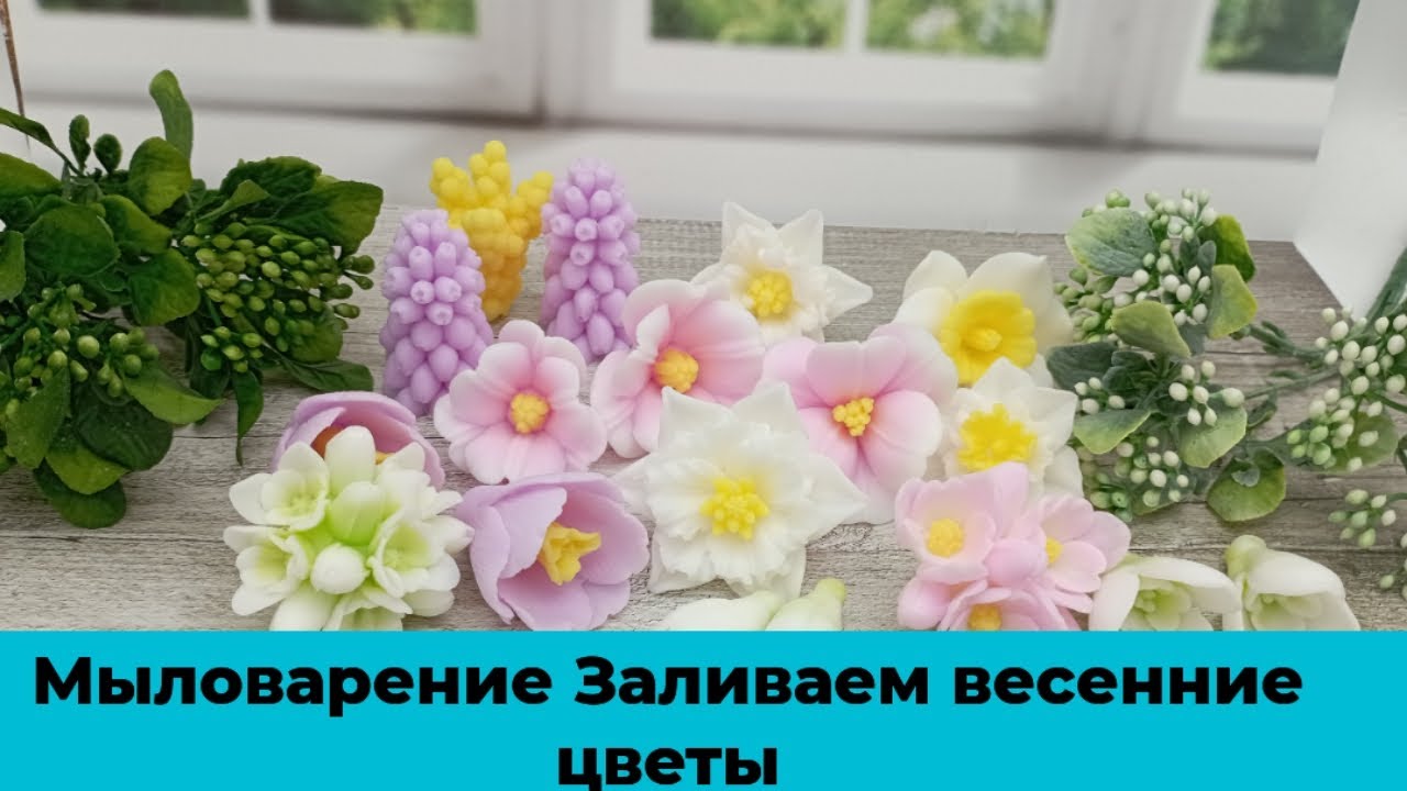Мыловарение. Заливаем весенние цветы.