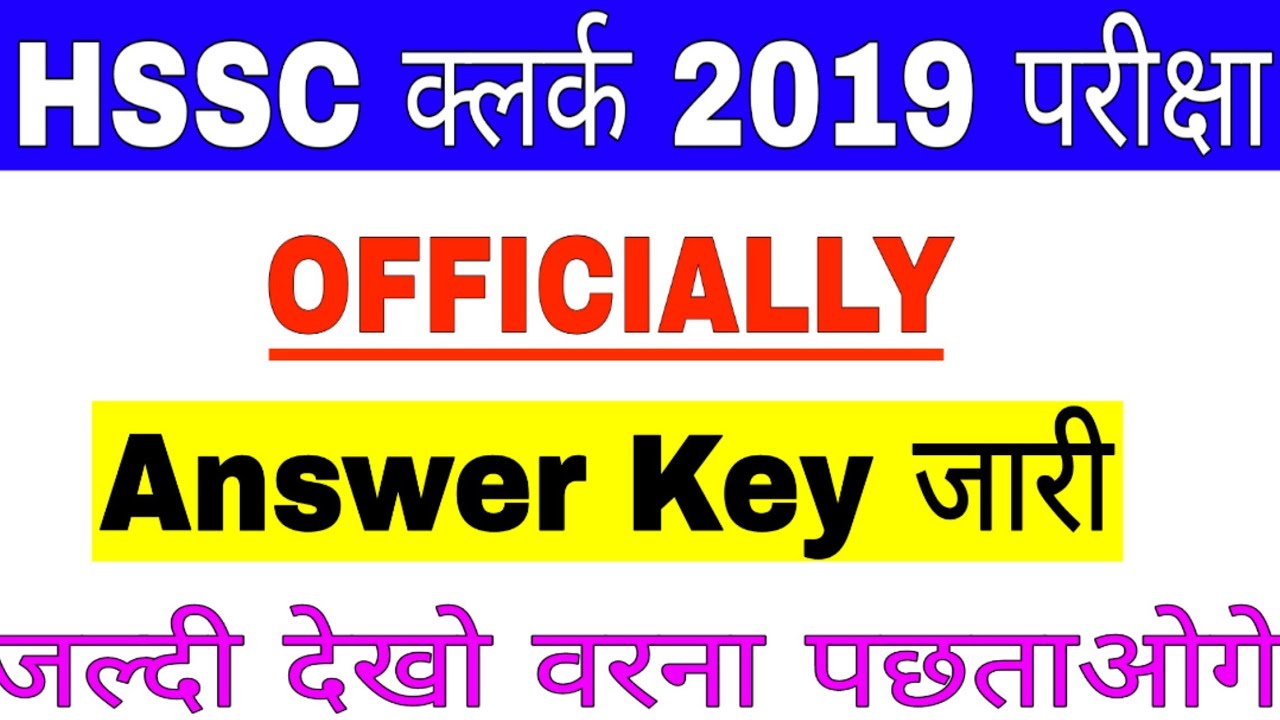 HSSC CLERK 2019 ANSWER KEY DECLARED