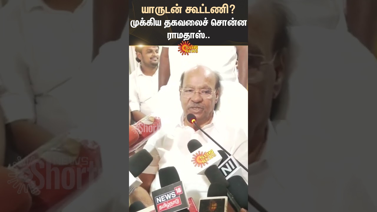 PMK | Ramadoss | Important Information | Alliance | Shorts | Sun News