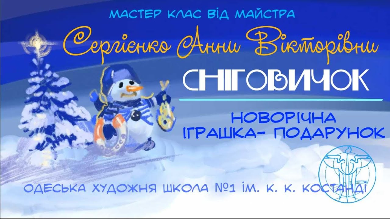 Сніговичок. Майстер клас  Анни Сергієнко 2025