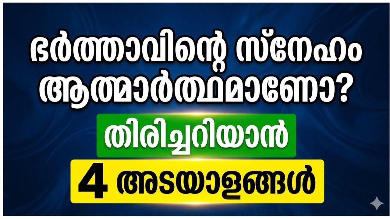ഭർത്താവിന് നിങ്ങളോട് സ്നേഹമുണ്ടോ എന്ന് മനസിലാക്കാം 