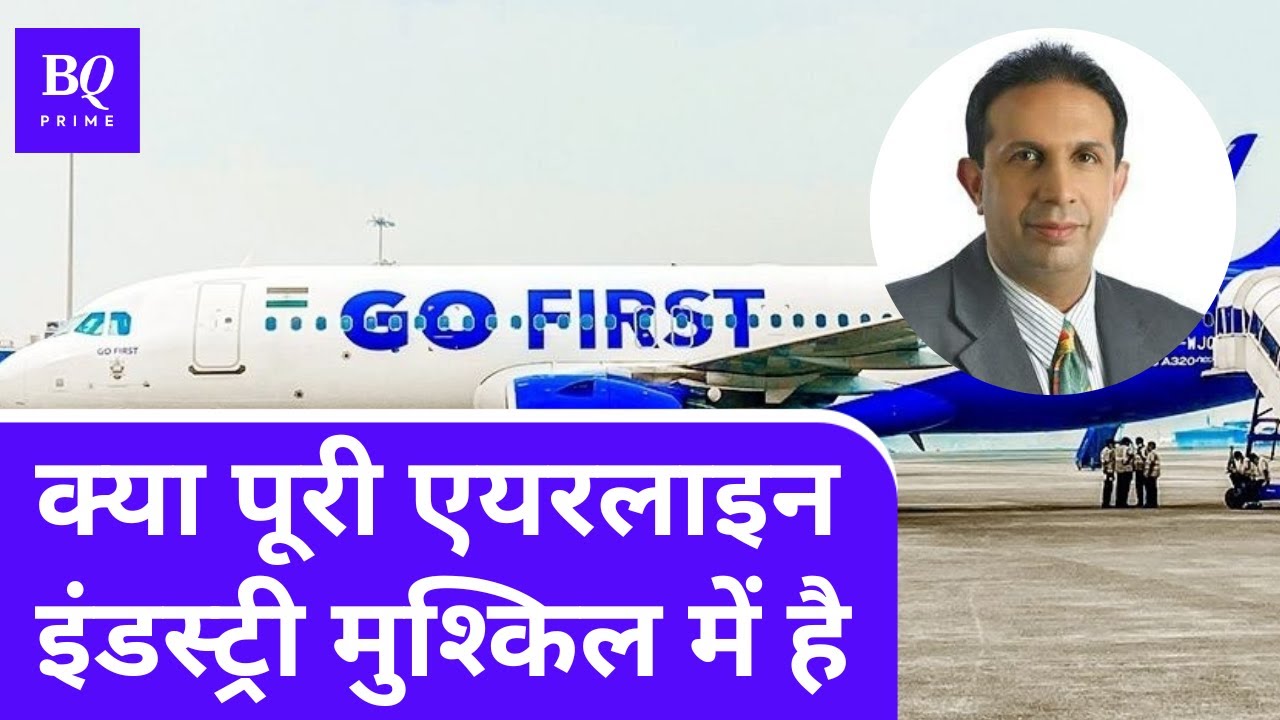 Go First Airline के सामने आगे कौन से रास्ते हैं, अब कैसे दबेगा Restart Button | BQ Prime Hindi