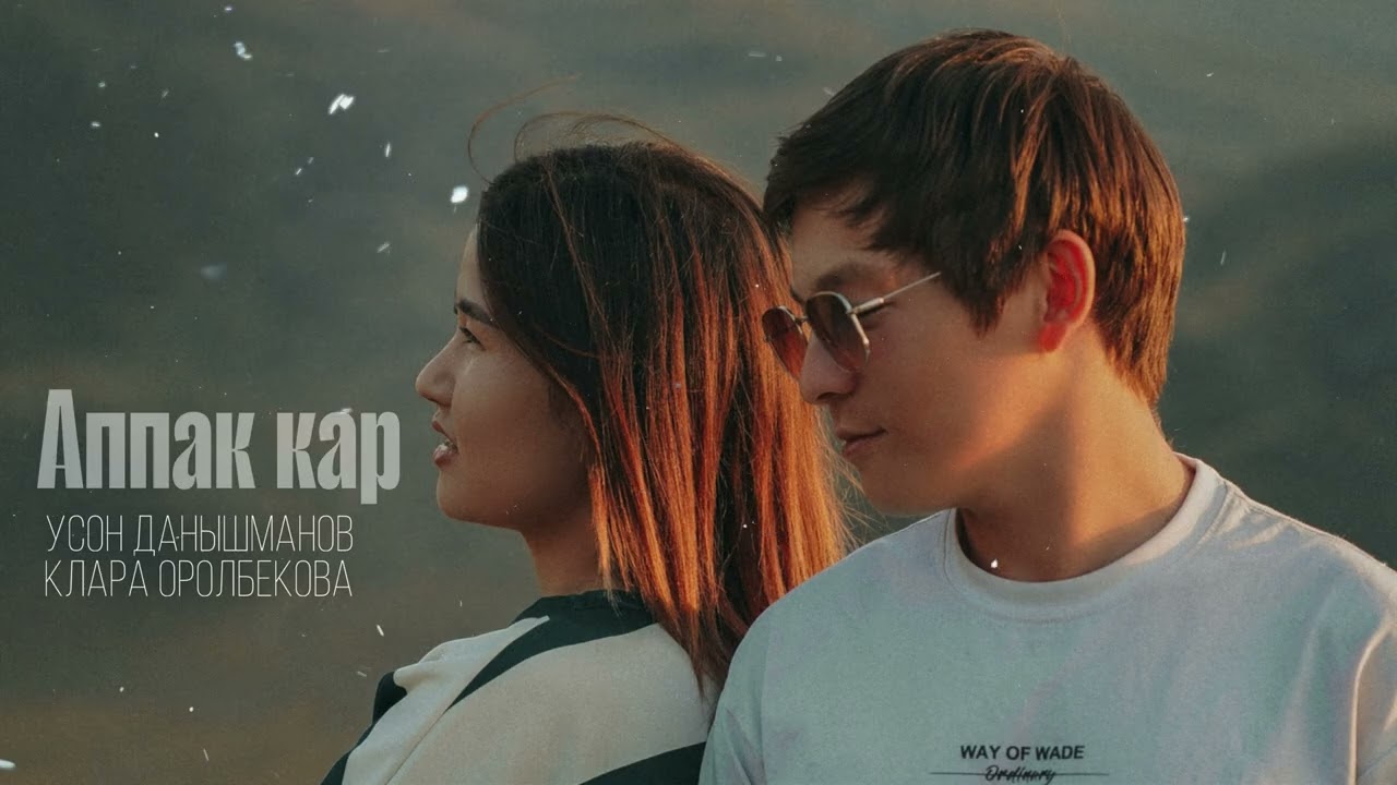 Клара Оролбекова&Усон Данышманов - 