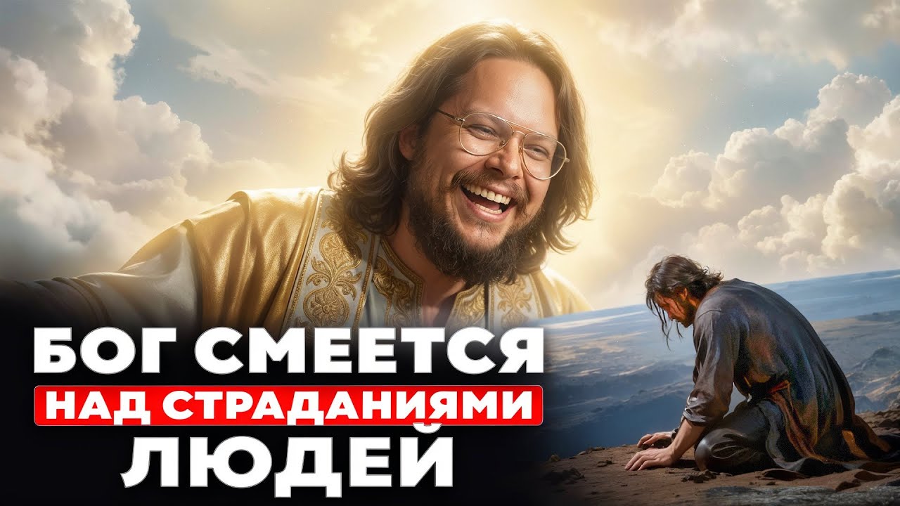 Вот зачем Бог запер людей в мире страданий