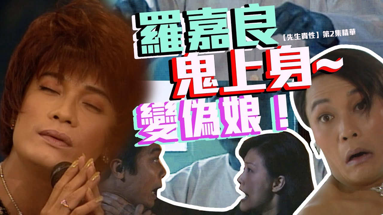 先生貴性｜第2集精華｜羅嘉良鬼上身~變偽娘！｜農曆七月｜