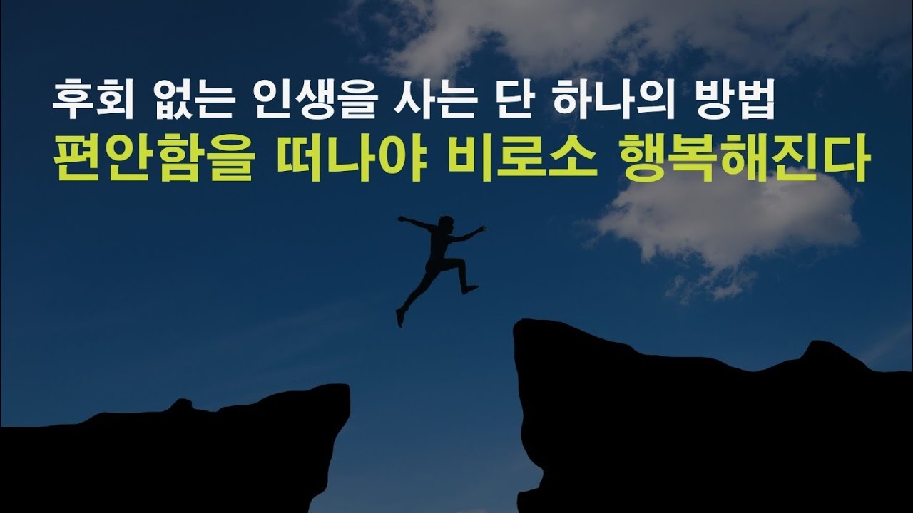 아침긍정확언312일째!후회없는 인생을 사는 단 하나의 방법!  편안함을 떠나야 비로소 행복해진다.