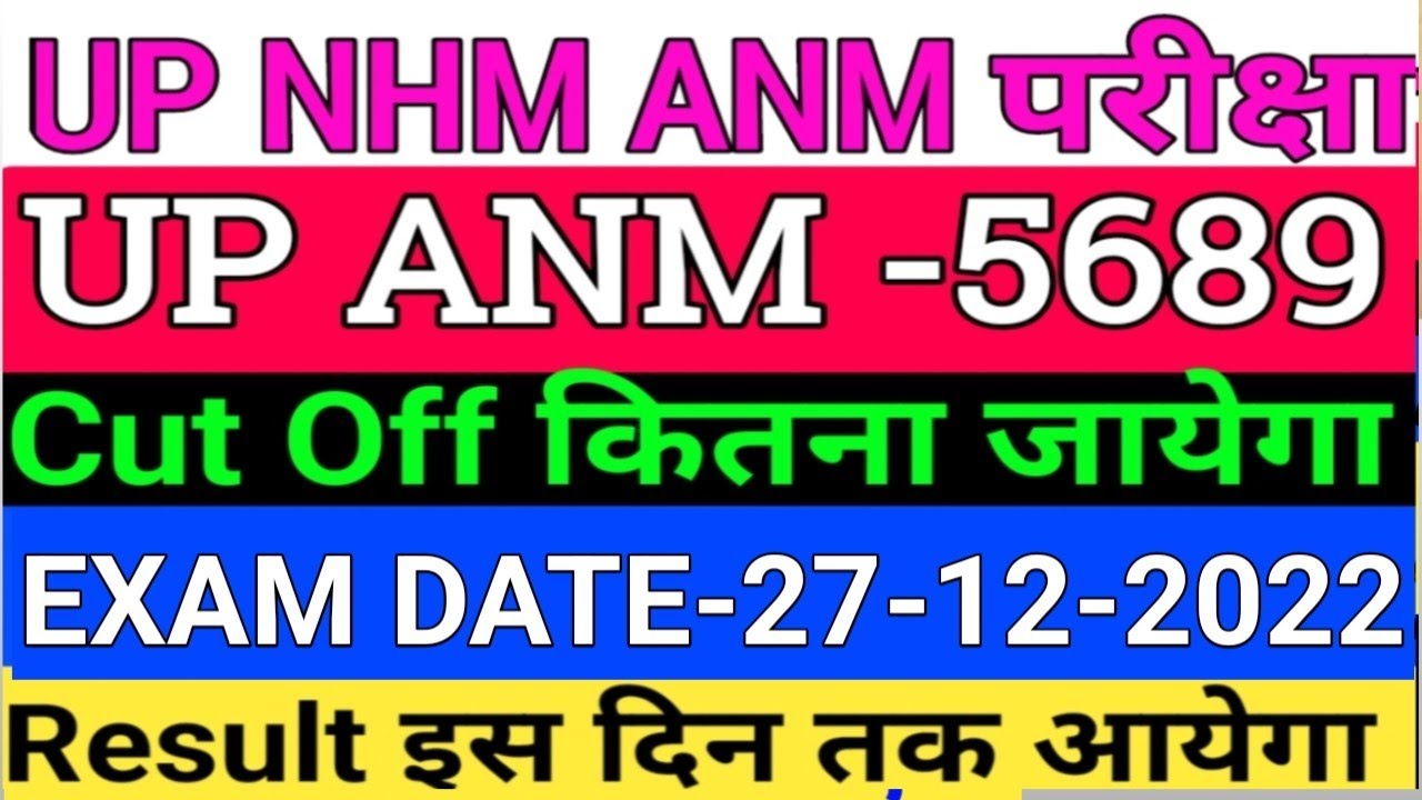 UP ANM Cut Off/UP NHM ANM Cut off/up ANM result/UP NHM ANM Result kab aayega/up ANM cut off kitana