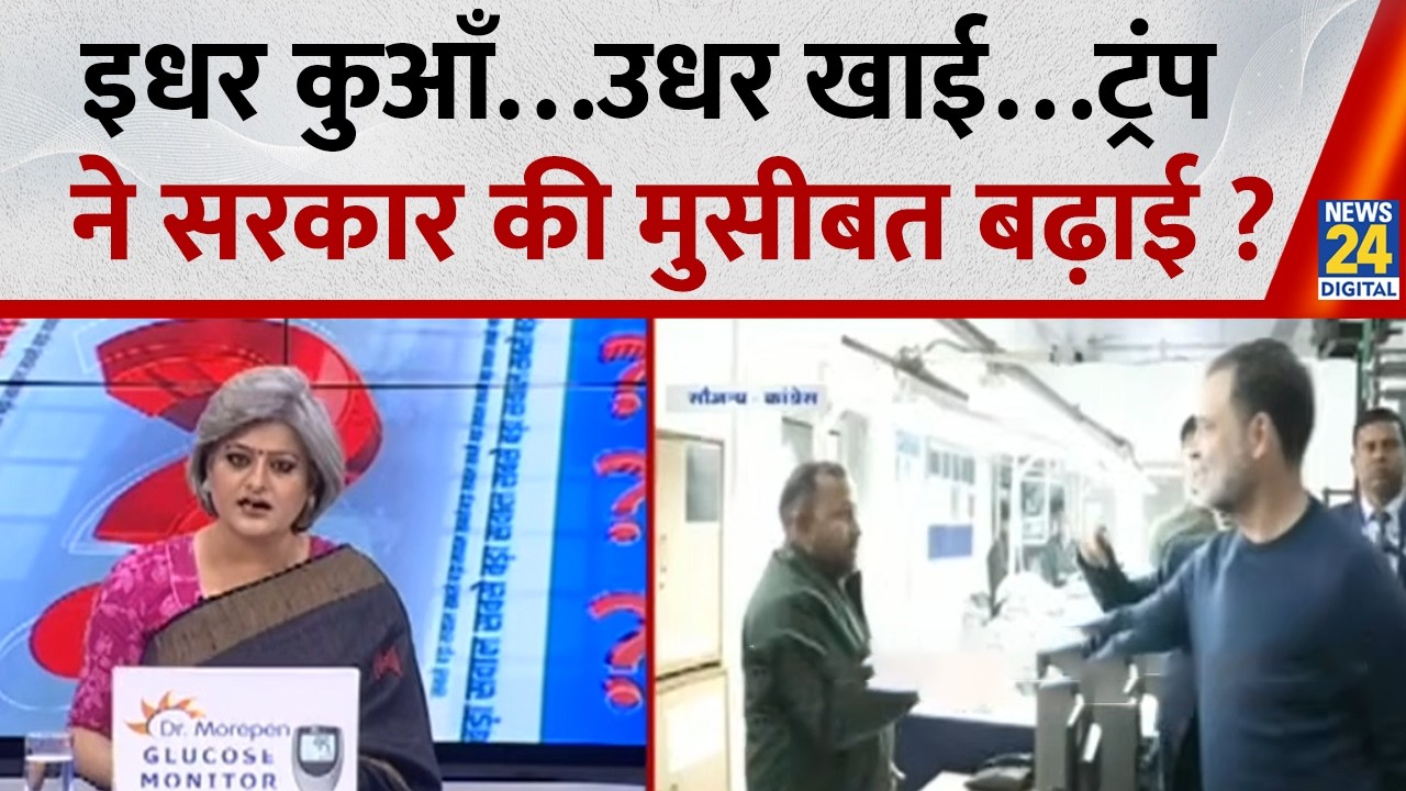 Sabse Bada Sawal : इधर कुआँ…उधर खाई…ट्रंप ने सरकार की मुसीबत बढ़ाई ? | Garima Singh के साथ
