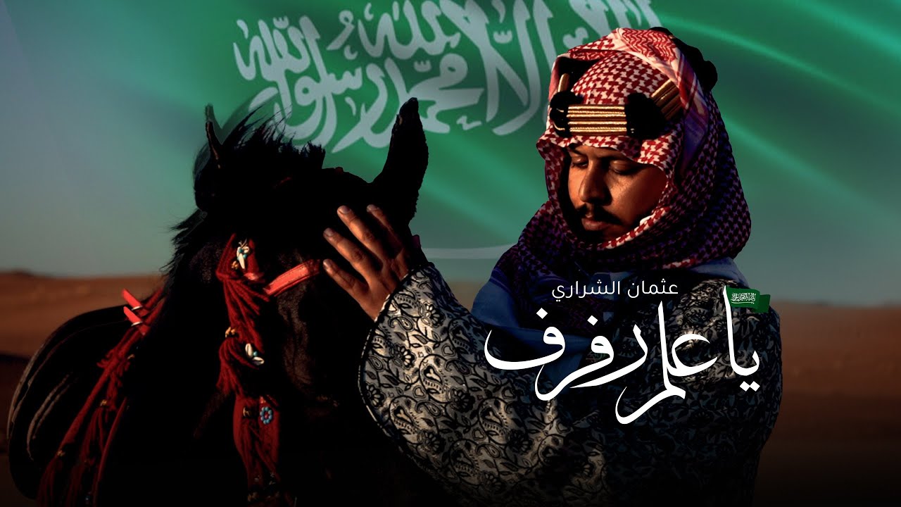 يا علم رفرف - عثمان الشراري | ( حصرياً ) 2022 | اليوم الوطني ٩٢