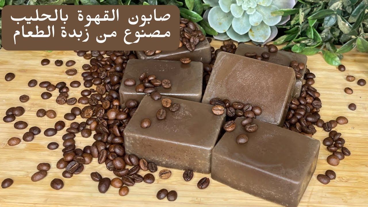صابون قهوة بالحليب مصنوع من  زبدة الطعام