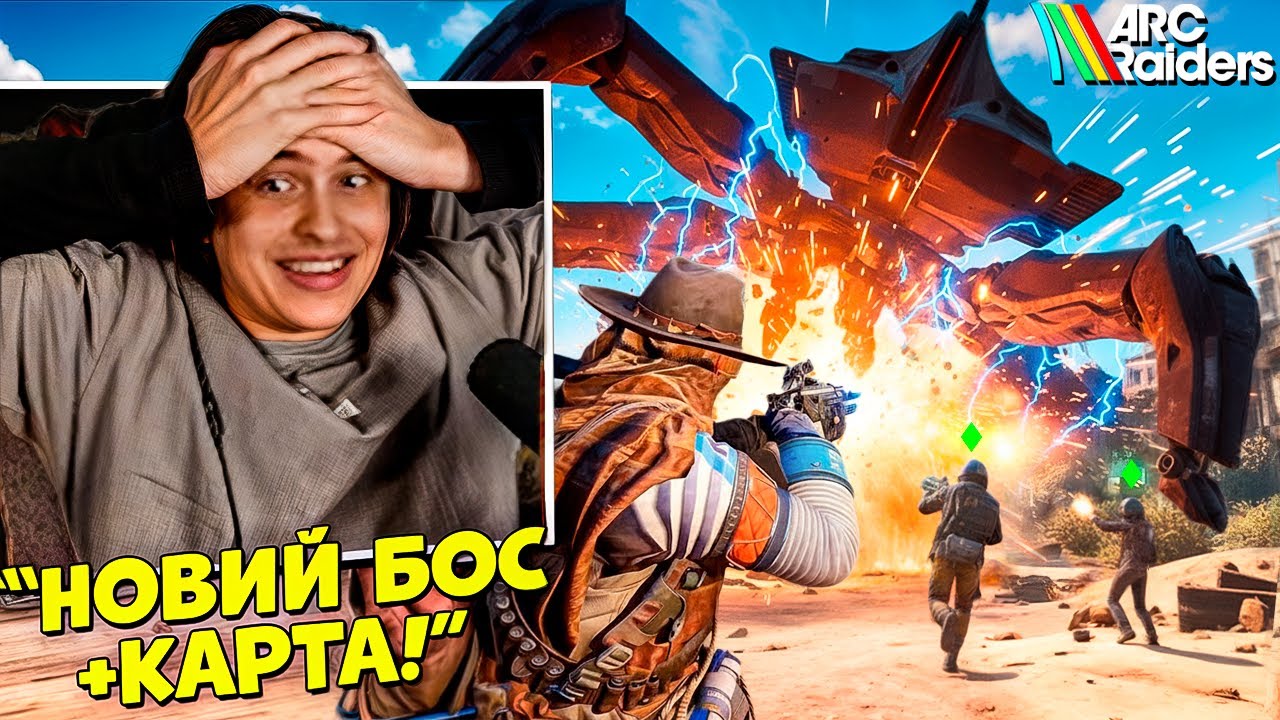 БИТВА З НОВИМ БОСОМ *MATRIARCH* В ARC RAIDERS (+ОГЛЯД НОВОЇ КАРТИ)