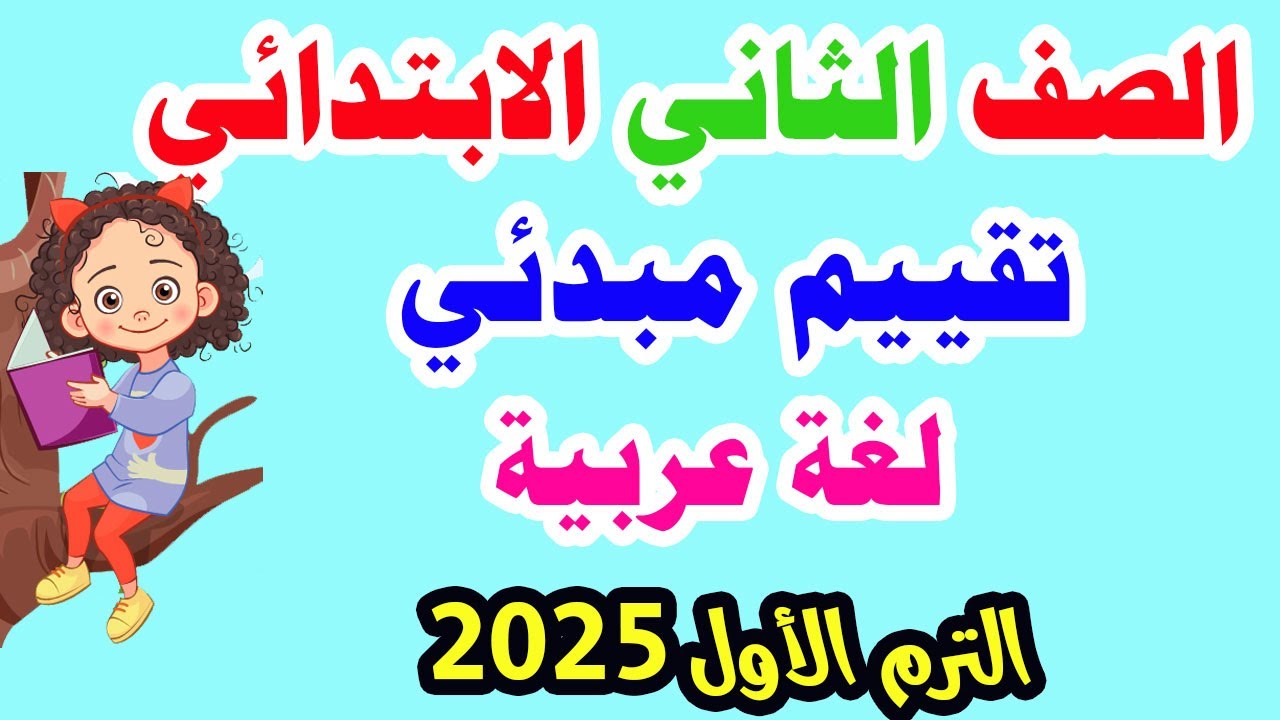تقييم مبدئي لغة عربية الصف الثاني الابتدائي الترم الأول 2025