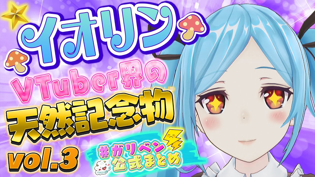 ヤマトイオリVOL3「VTuber界の天然記念物！イオリン🍄」【#ガリベン公式まとめ】