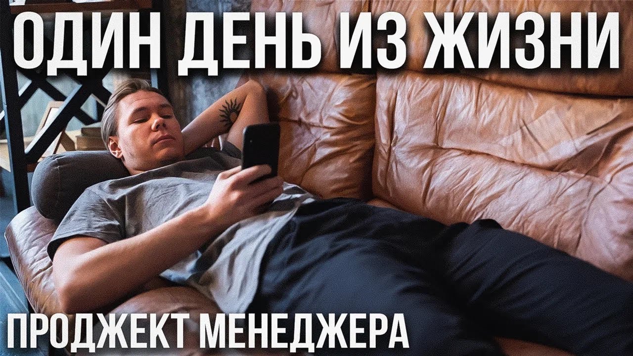 Один день из жизни проджект менеджера (на самом деле) | Project Manager