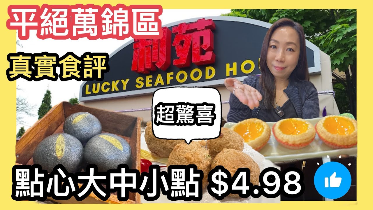 跟風食在多倫多🇨🇦利苑 $4.98 點心 ￼平靚正！ 性價比高！平絕萬錦區 #多倫多飲食 #中式點心 #飲茶 #真實食評