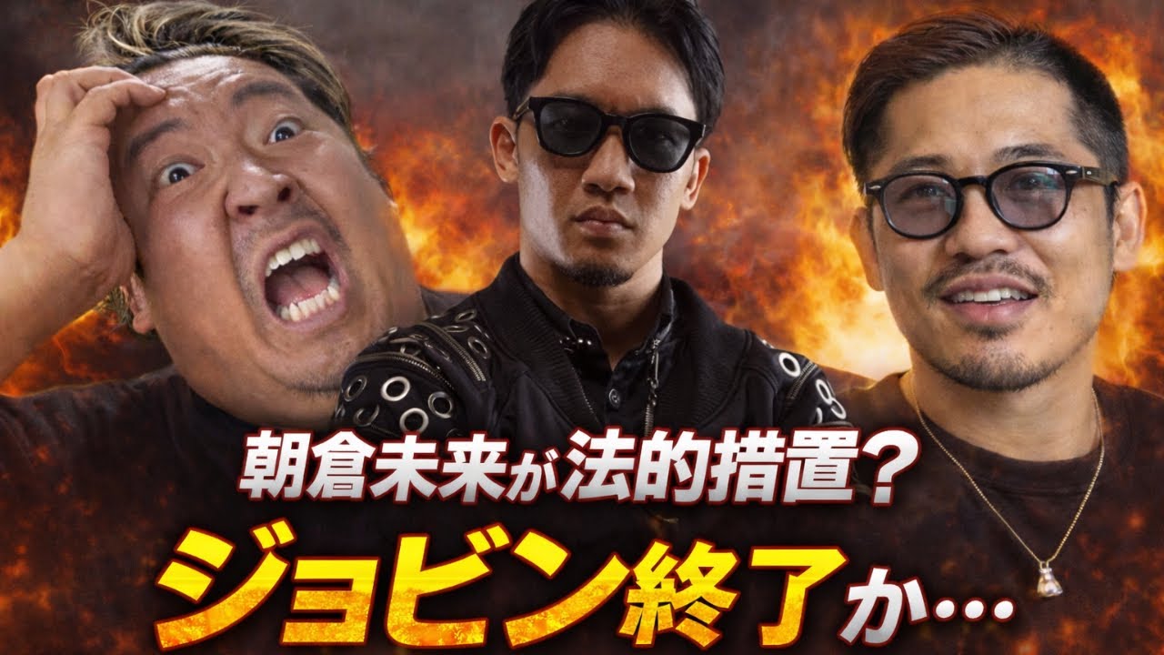 【緊急】朝倉未来がついに動く...さよならジョビン