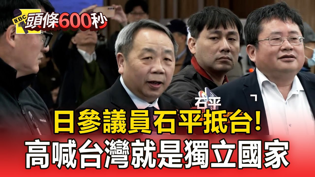 日參議員石平抵台「為證明台灣不是中國」高喊：台灣就是獨立國家【頭條600秒】