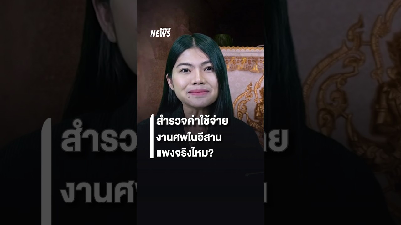 เปิดค่าใช้จ่าย งานศพอีสาน แพงจริงไหม ?| Thai PBS news