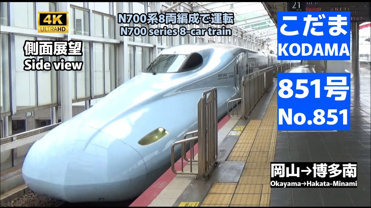 【側面展望】山陽新幹線「こだま」851号（岡山→博多南）【Side view】Super Express 「Kodama」 No.851(Okayama→Hakata-Minami)