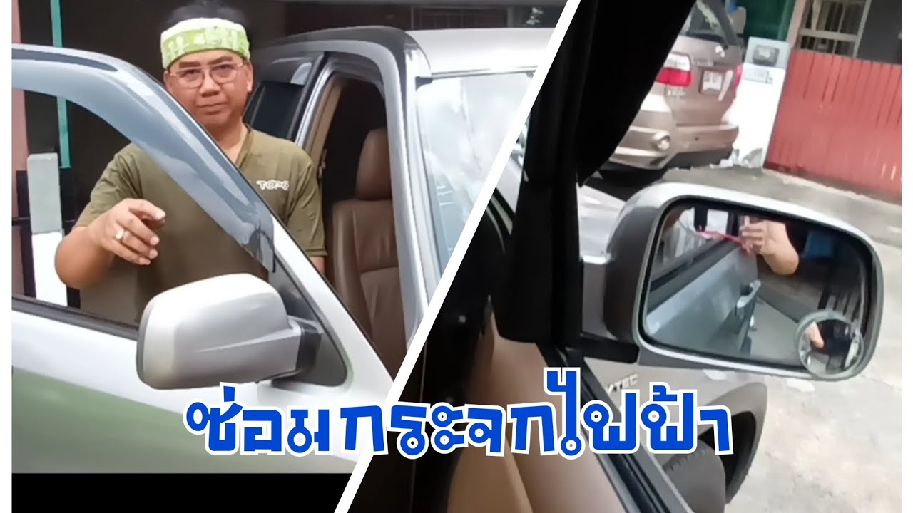 พา # ซ่อมกระจกมองข้างไฟฟ้า Crv G2 อย่างละเอียด
