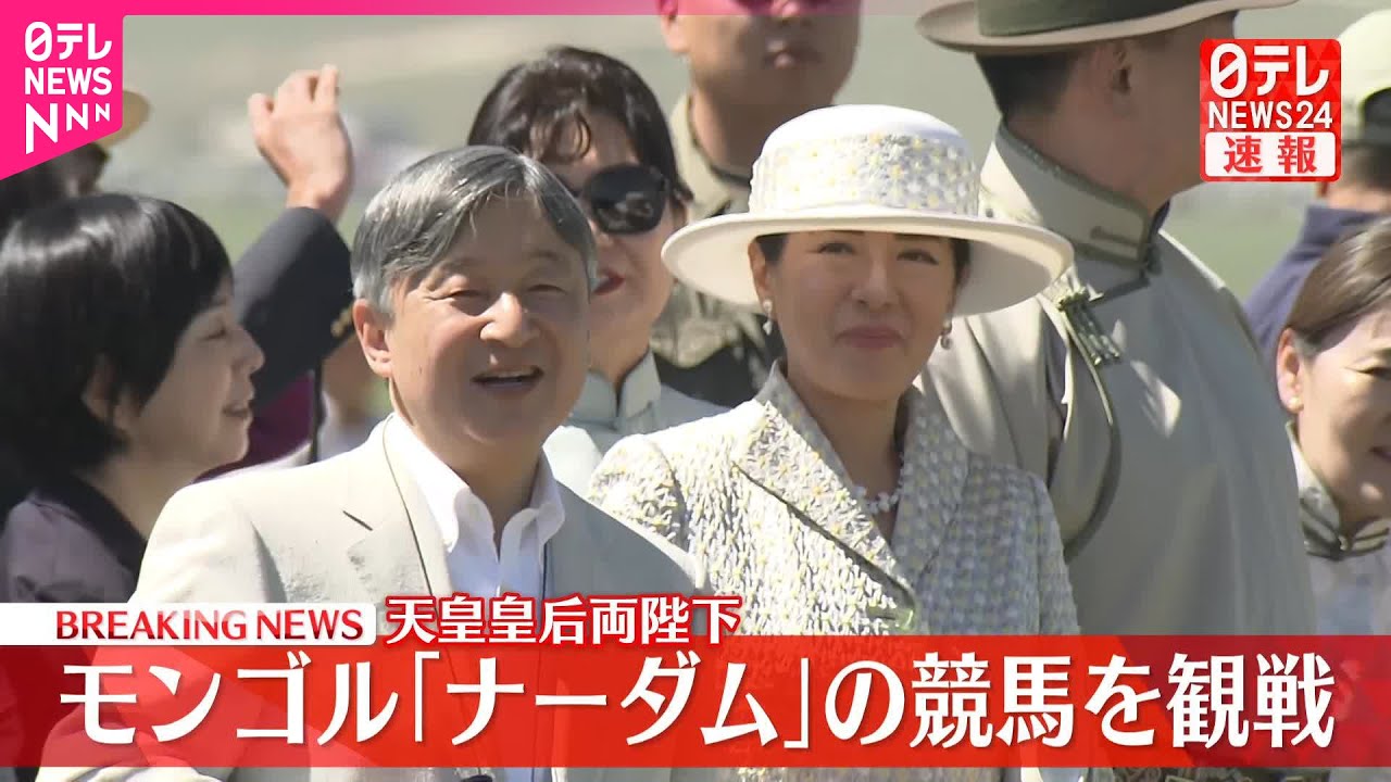 【速報】天皇皇后両陛下　モンゴルの草原で「ナーダム」の競馬を観戦　子どもたちが乗る5歳馬のレース　双眼鏡とカメラ片手に笑顔で拍手送る
