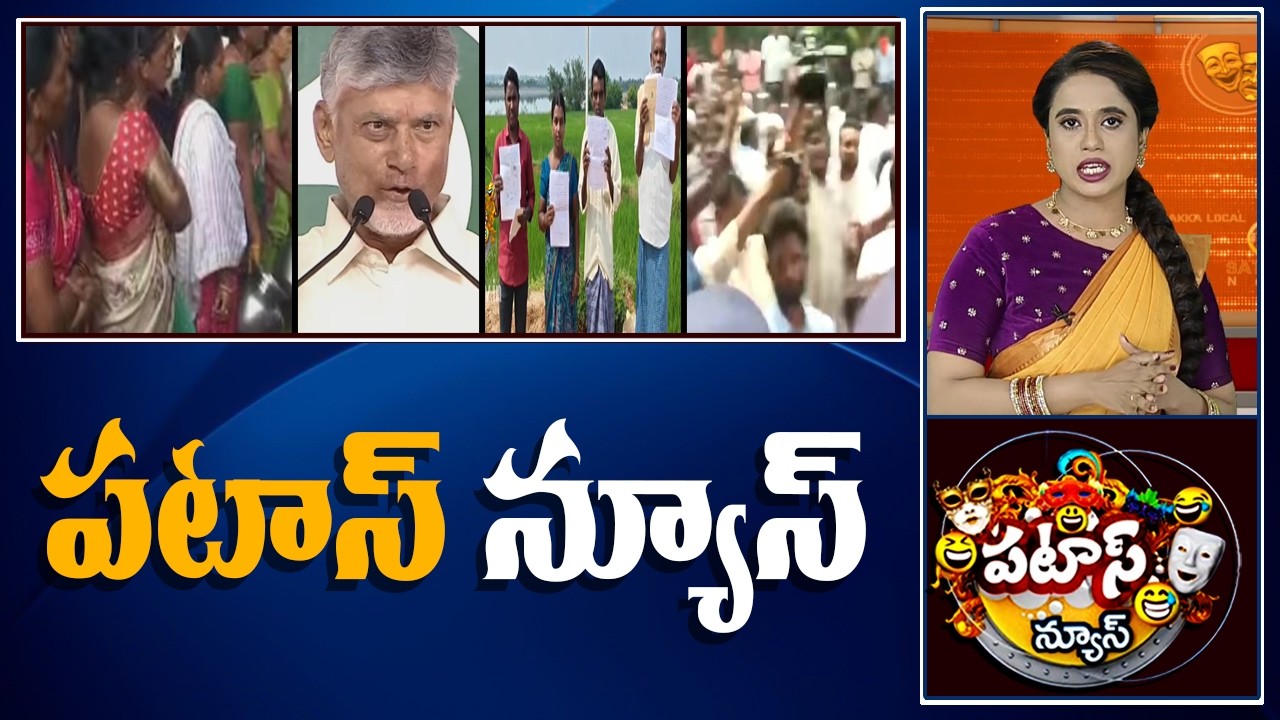 పటాస్ న్యూస్ | Patas News Full Episode | News Today | 21-09-2026 | 10TV News
