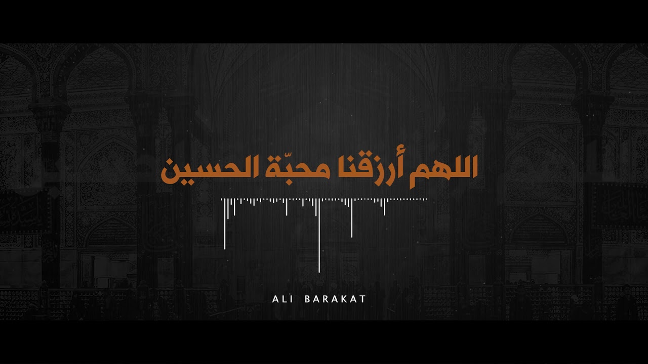 اللهم ارزقنا محبة الحسين    |    علي بركات