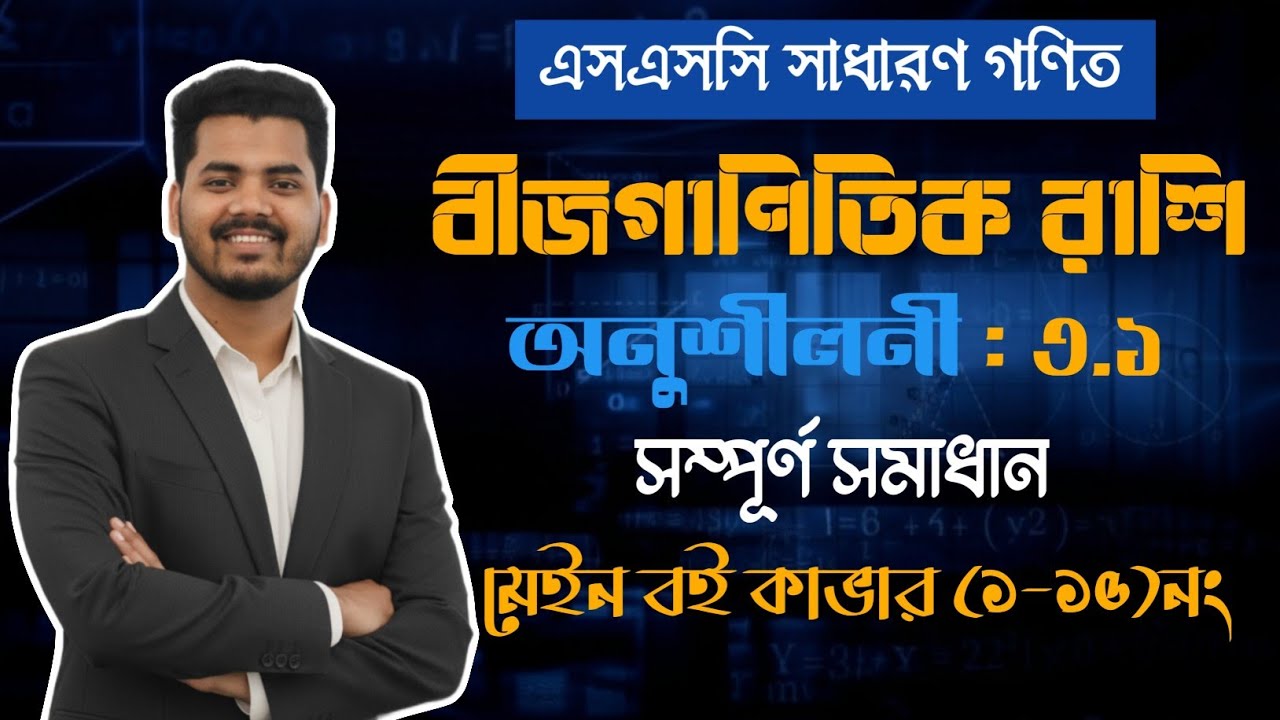 বীজগাণিতিক রাশি – অধ্যায় ৩ | অনুশীলনী ৩.১ || সম্পূর্ণ সমাধান | নবম-দশম শ্রেণি সাধারণ গণিত 