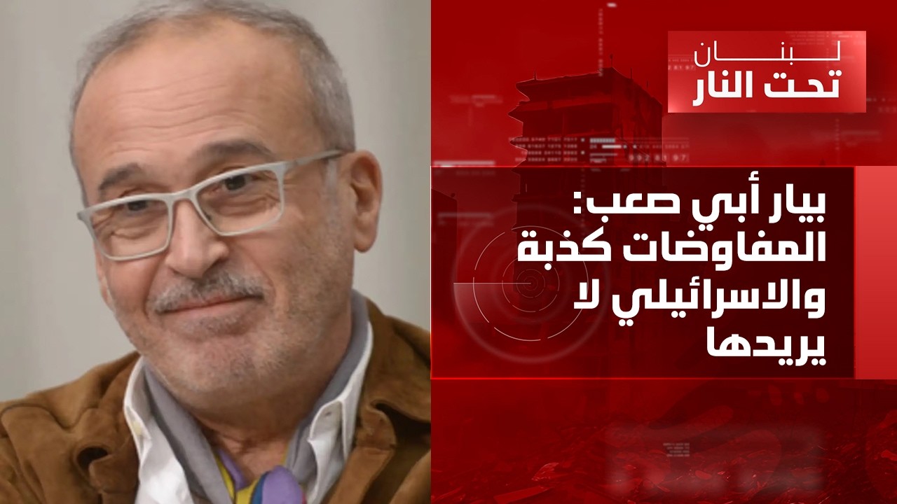 بيار أبي صعب: المقاومة مش trend والفراغ يعطيها الشرعية! ترامب سيقع في مصيدة ايران والحزب