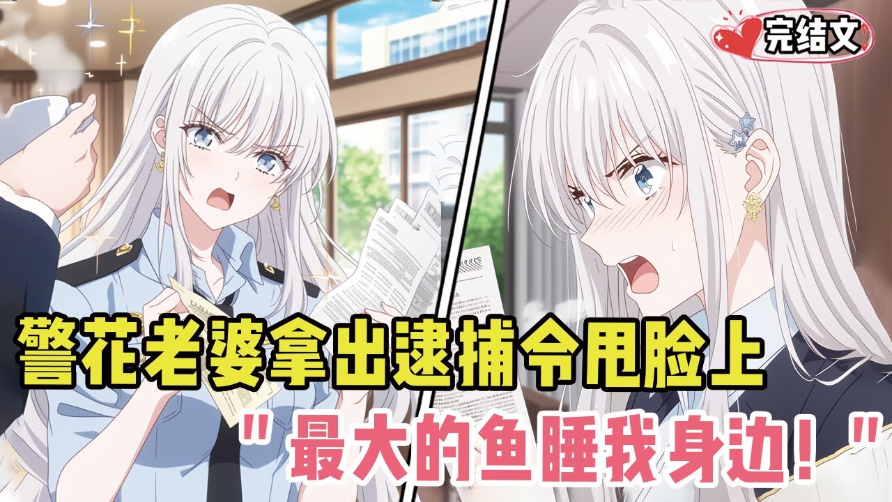 警花老婆拿出逮捕令甩我脸上！她语气淡漠：“最大的鱼，每晚睡我身边！” #小说 #漫画解说 #二次元 #一口气看完系列# #全文已完結
