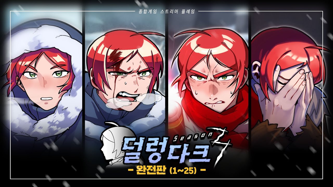 극한의 추위에서 꾸준히 살아남기 - 덜렁다크 시즌3 완전판