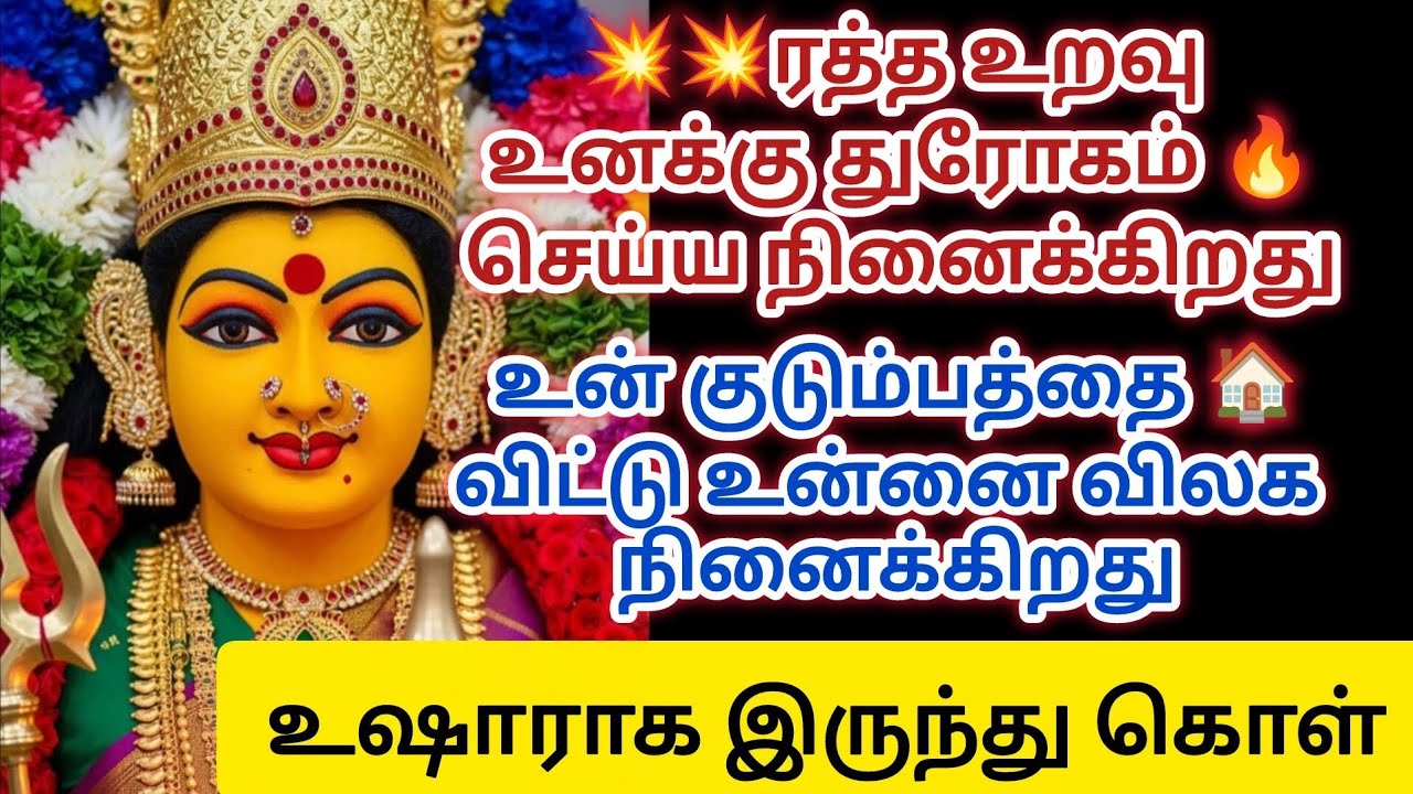 💥💥💥உன் ரத்த உறவு உனக்கு துரோகம் செய்ய நினைக்கிறது